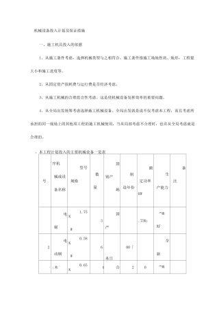 机械设备投入计划及保证措施