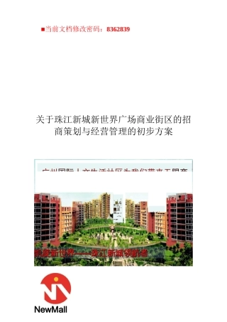 广场商业街区的招商策划与经营管理方案