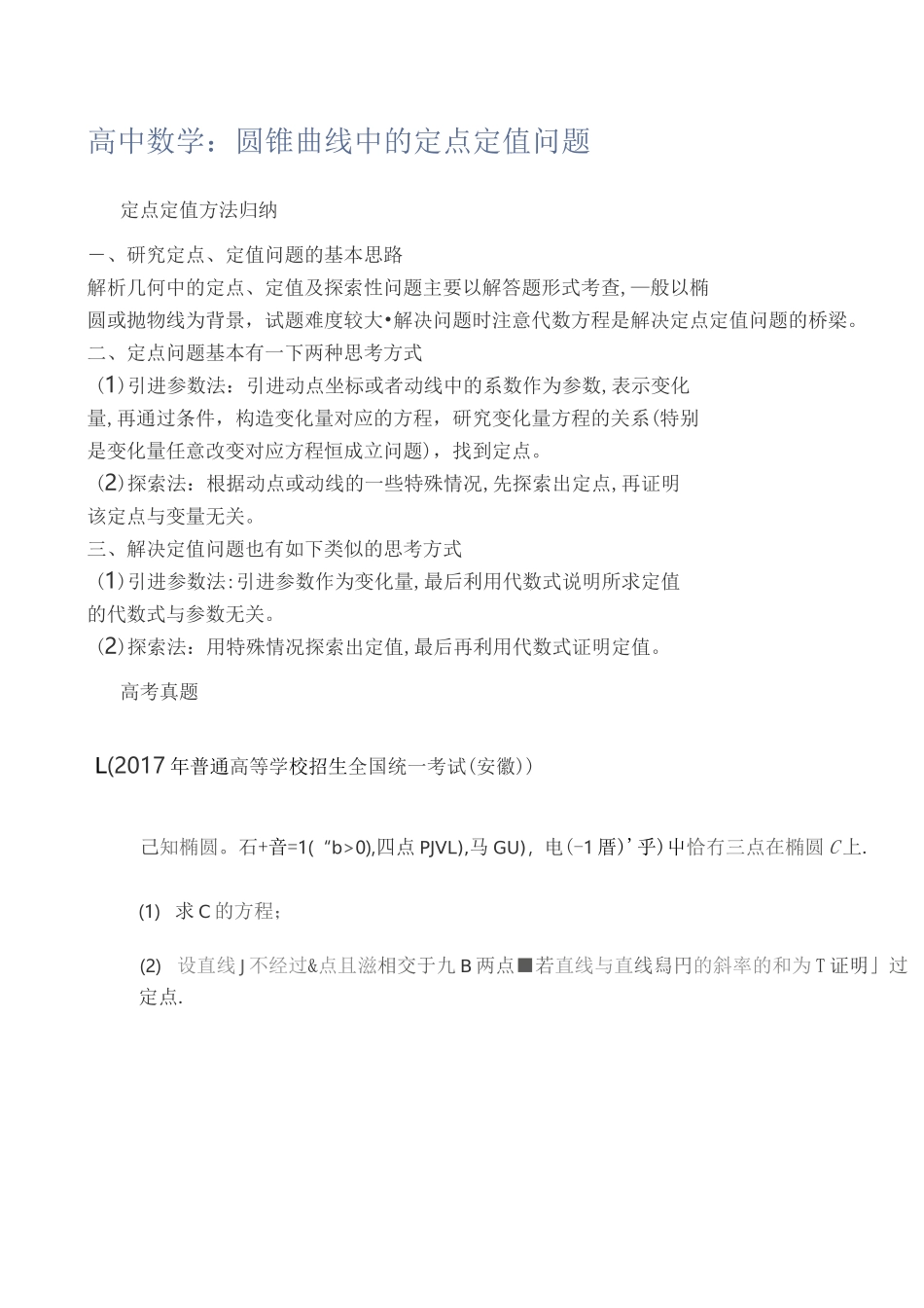 高中数学：圆锥曲线中的定点定值问题_第1页
