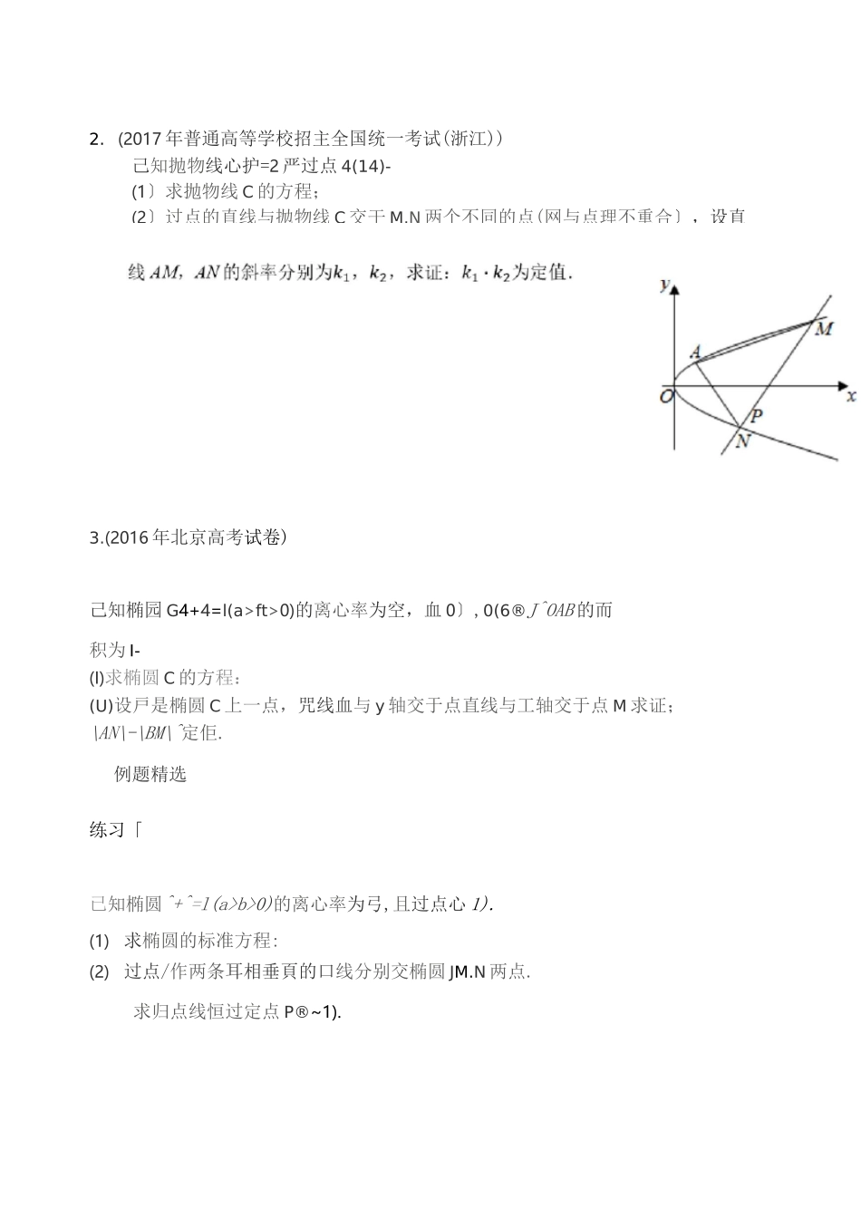 高中数学：圆锥曲线中的定点定值问题_第2页