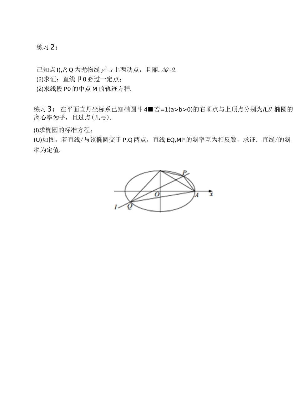 高中数学：圆锥曲线中的定点定值问题_第3页