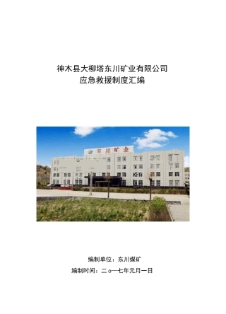 应急救援管理制度(修订)