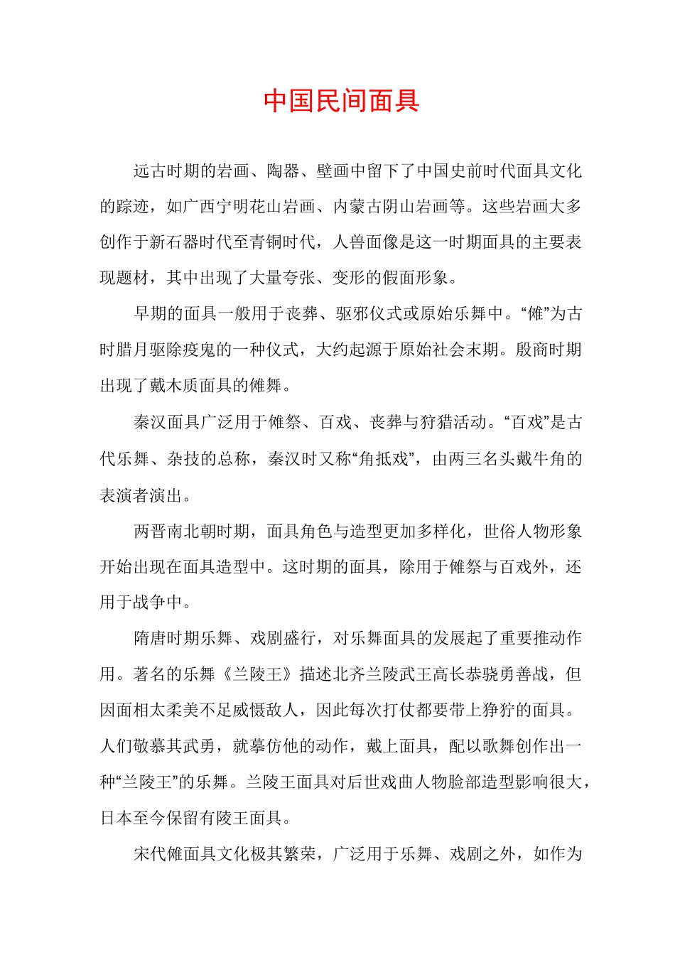 中国民间面具_第1页