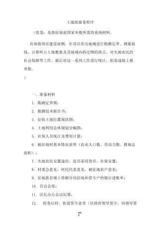 土地报批组卷(精选.)