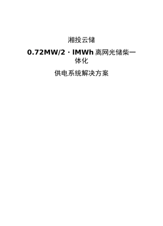巴布亚新几内亚离网光储微网供电方案