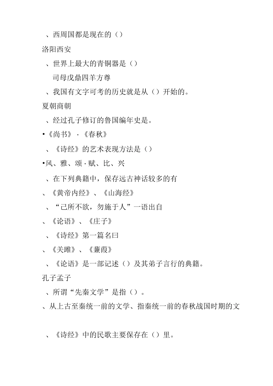 先秦历史文化试题100道_第2页