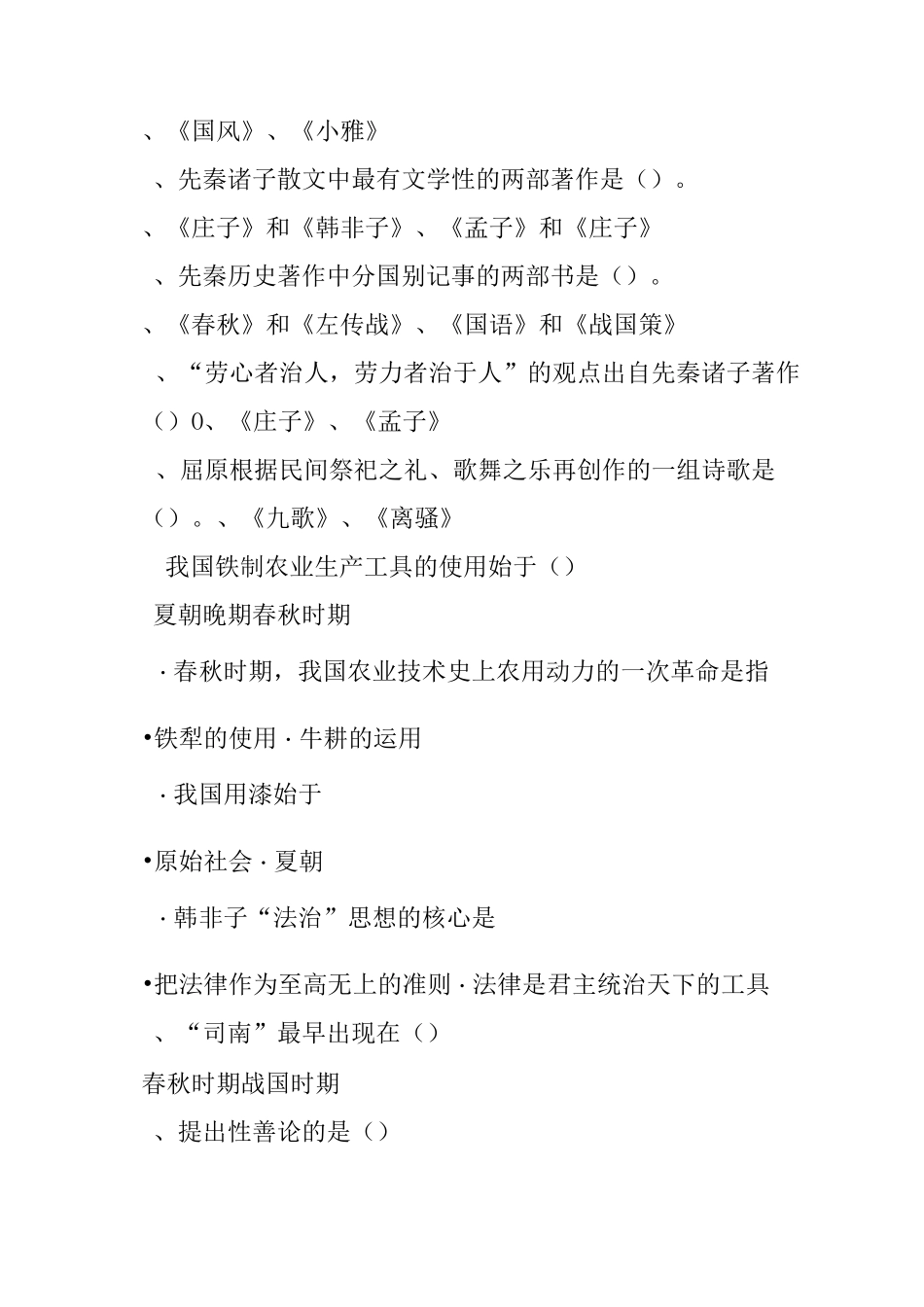 先秦历史文化试题100道_第3页