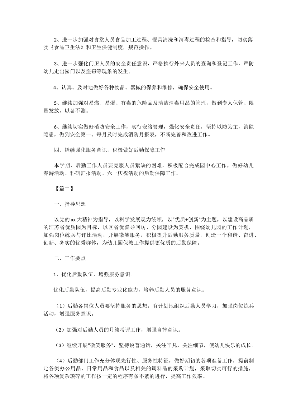 幼儿园后勤财务工作计划_第2页