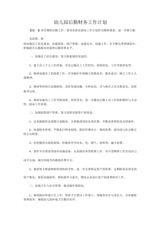 幼儿园后勤财务工作计划