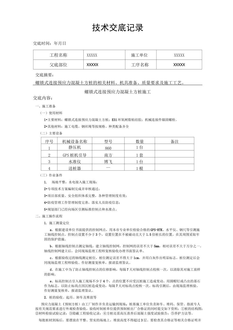 螺锁式连接预应力混凝土方桩技术交底_第1页