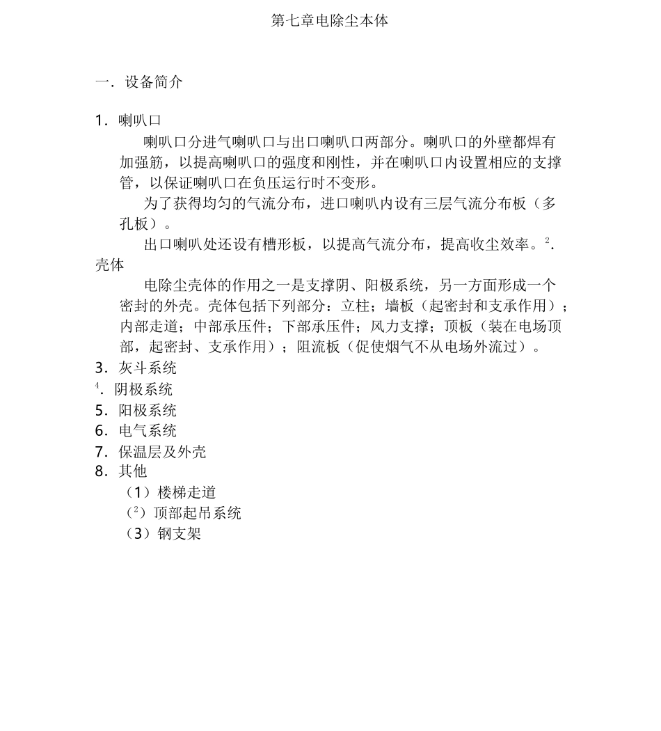 发电厂-静电除尘(检修标准规程)_第1页