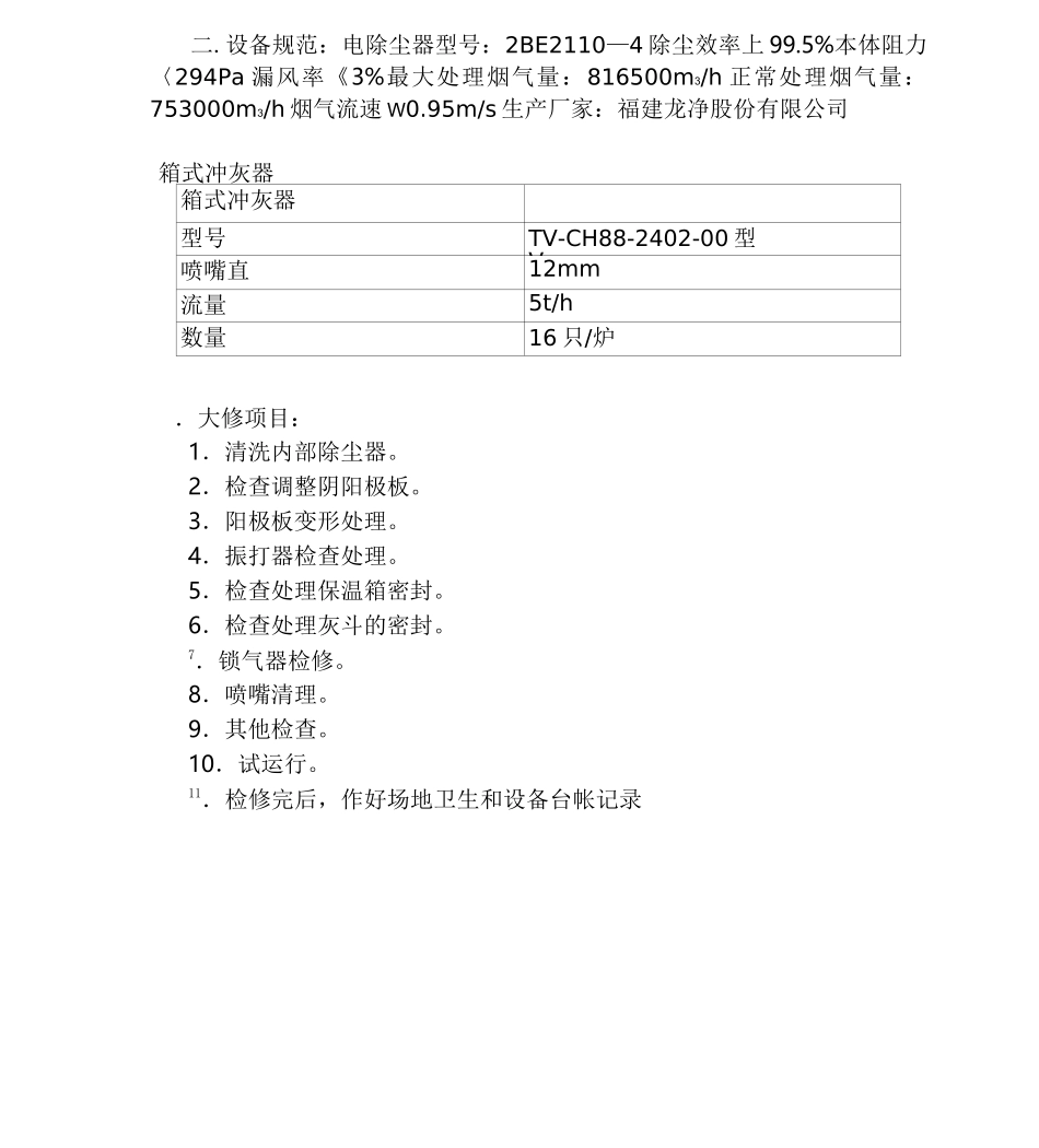 发电厂-静电除尘(检修标准规程)_第2页