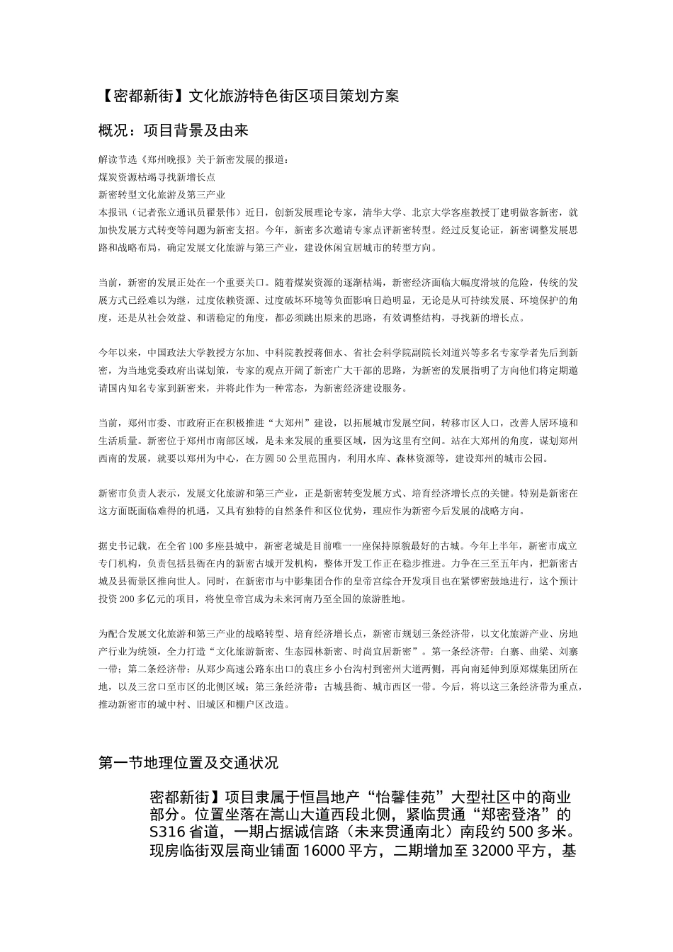 文化旅游商业街项目策划方案 _第1页