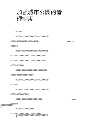 加强城市公园的管理制度