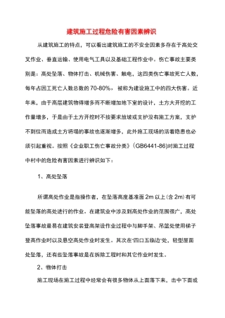 建筑施工过程危险有害因素辨识
