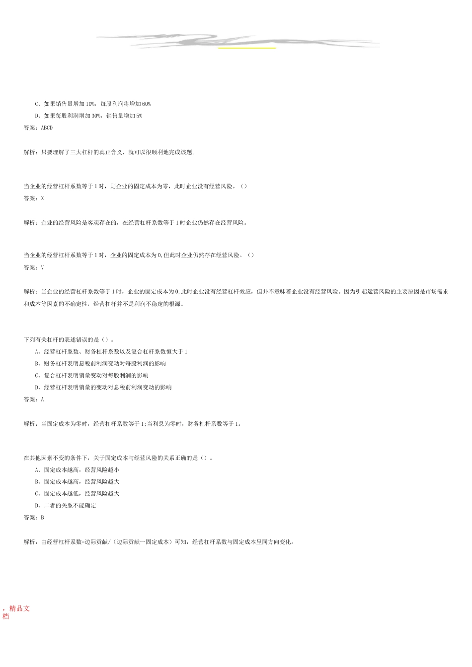 经营杠杆习题_第2页