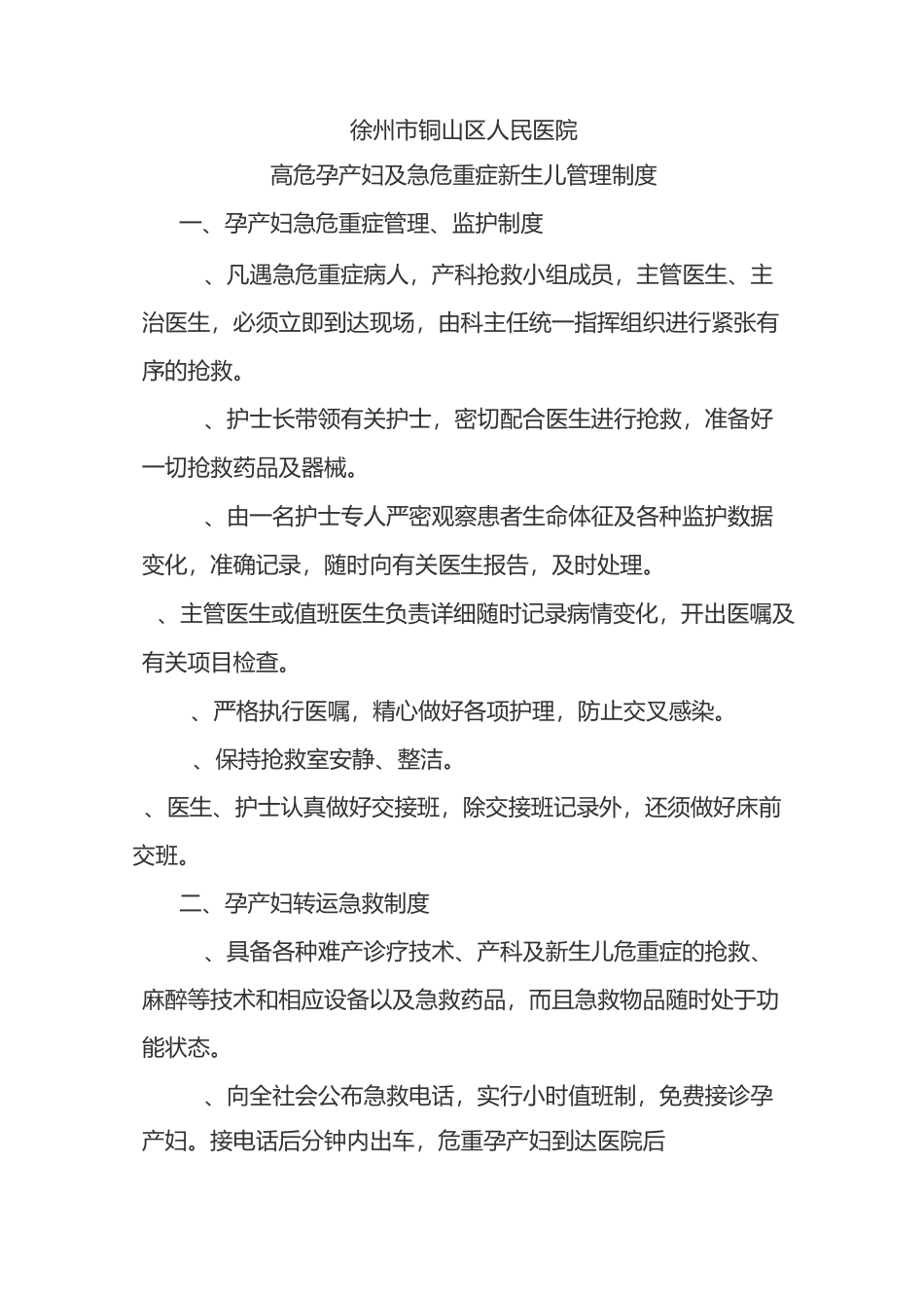 高危孕产妇及急危重症新生儿管理制度_第1页