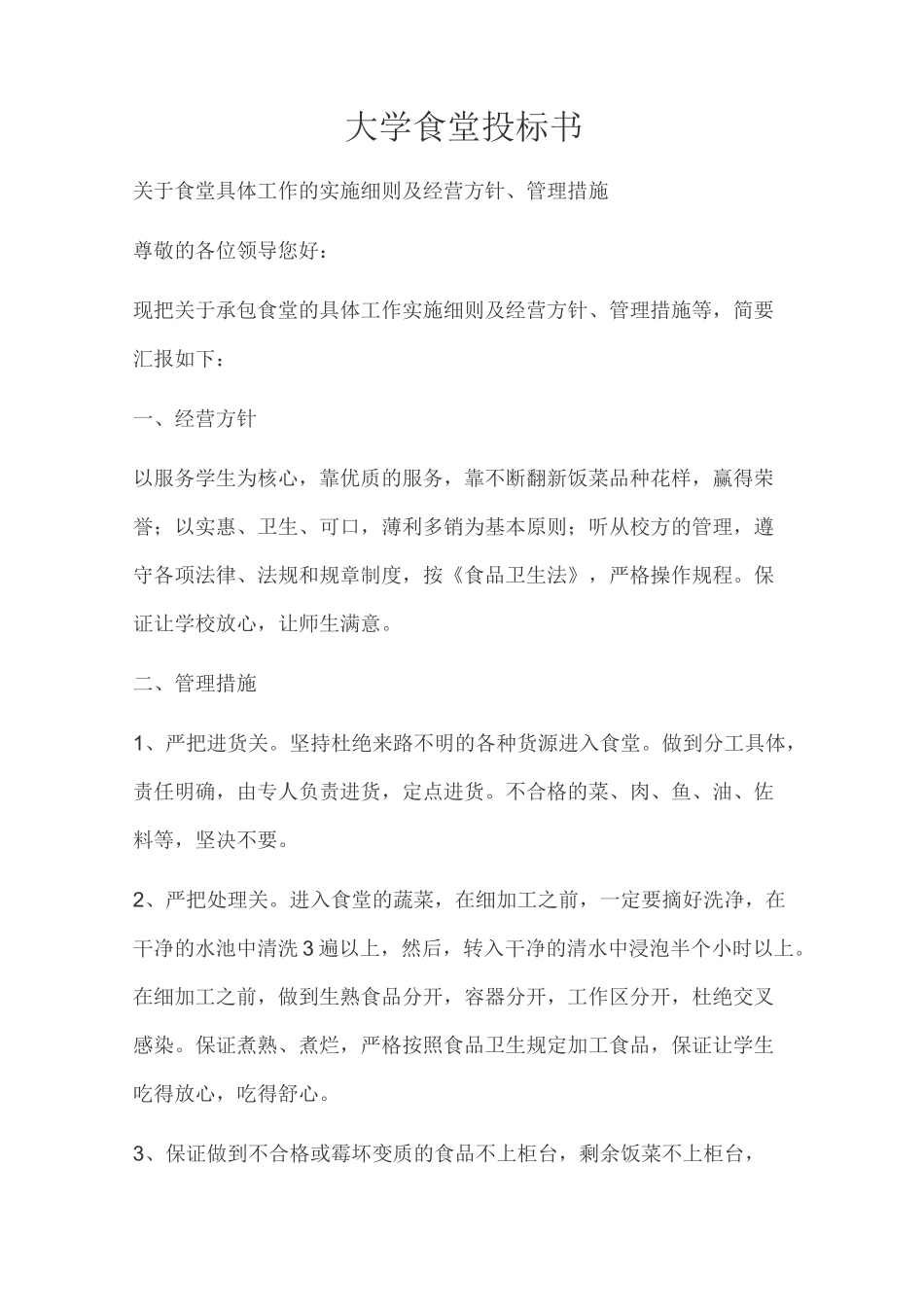 大学食堂投标书_第1页