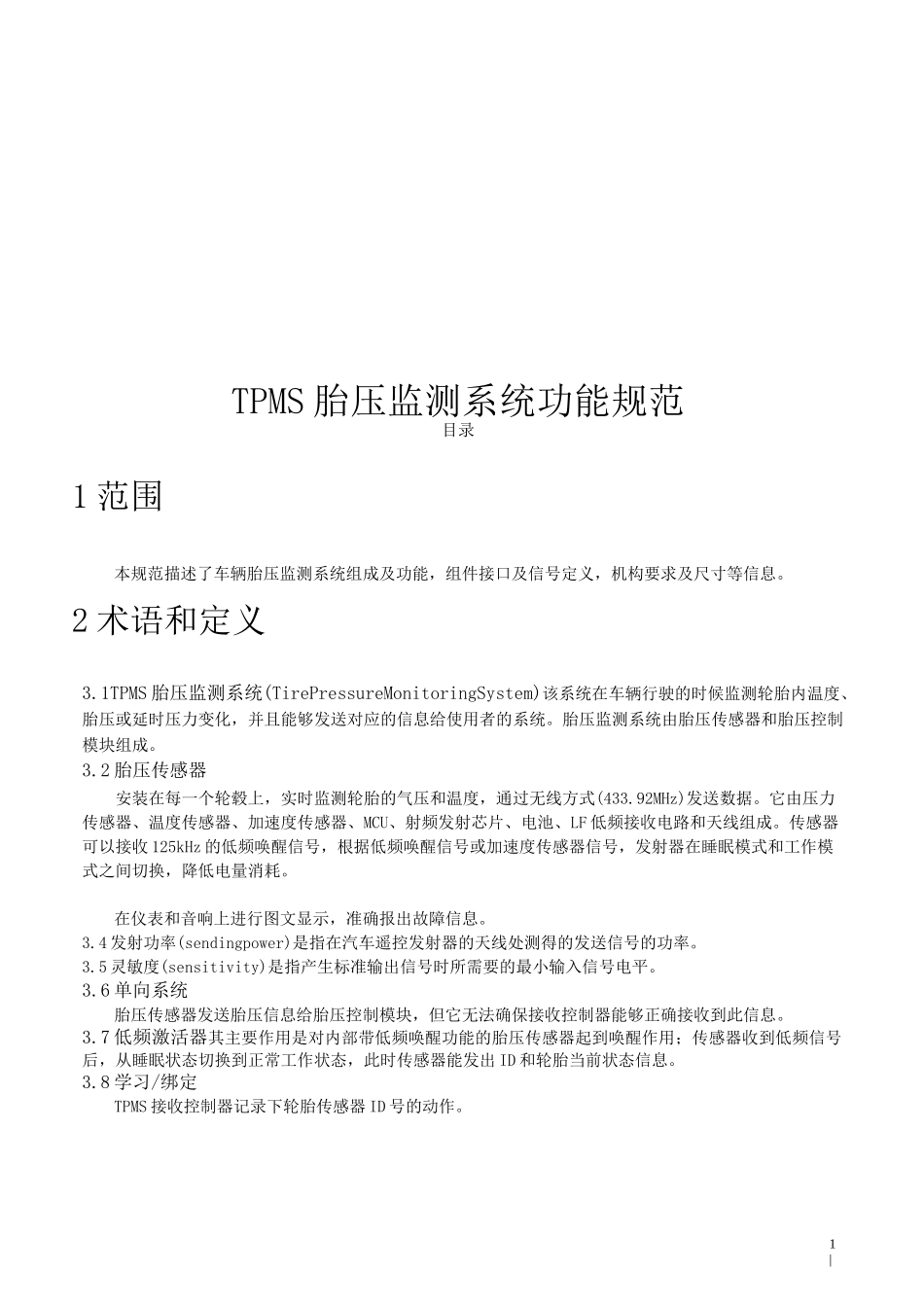 TPMS 胎压监测系统功能规范_第1页