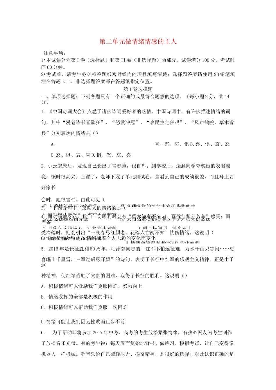 部编版七年级道德与法治下册《做情绪情感的主人》检测卷_第1页