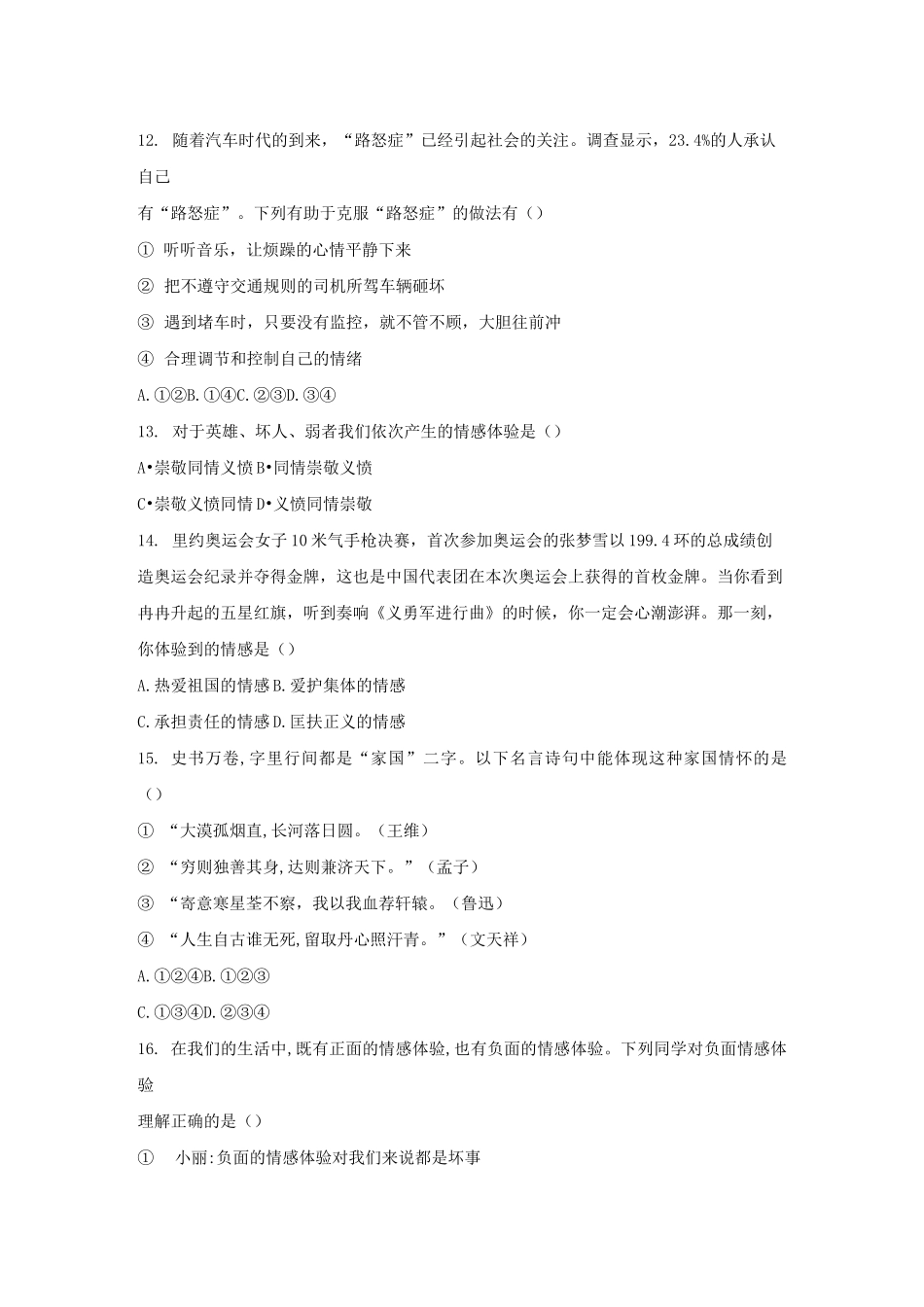 部编版七年级道德与法治下册《做情绪情感的主人》检测卷_第3页