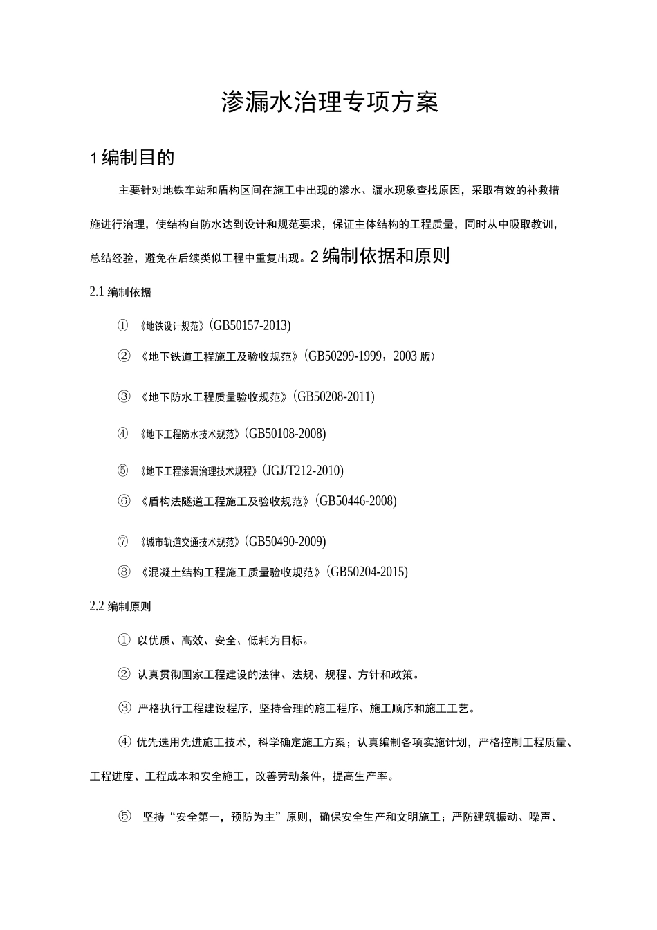 渗漏水治理方案_第1页