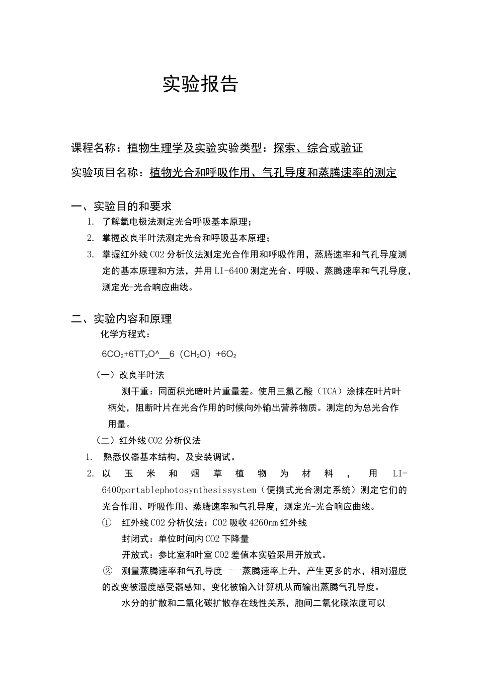 植物生理学实验报告植物光合和呼吸作用、气孔导度和蒸腾速率的测定_第1页