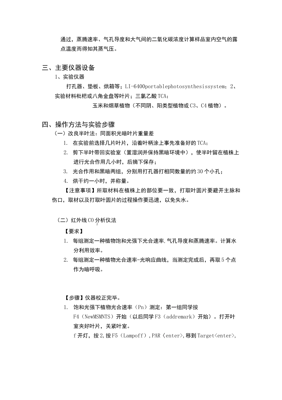 植物生理学实验报告植物光合和呼吸作用、气孔导度和蒸腾速率的测定_第2页