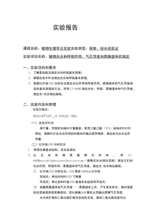 植物生理学实验报告植物光合和呼吸作用、气孔导度和蒸腾速率的测定