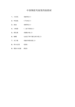 舞蹈课教案(中国舞蹈考级4)