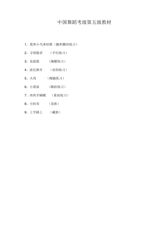 舞蹈课教案(中国舞蹈考级5)