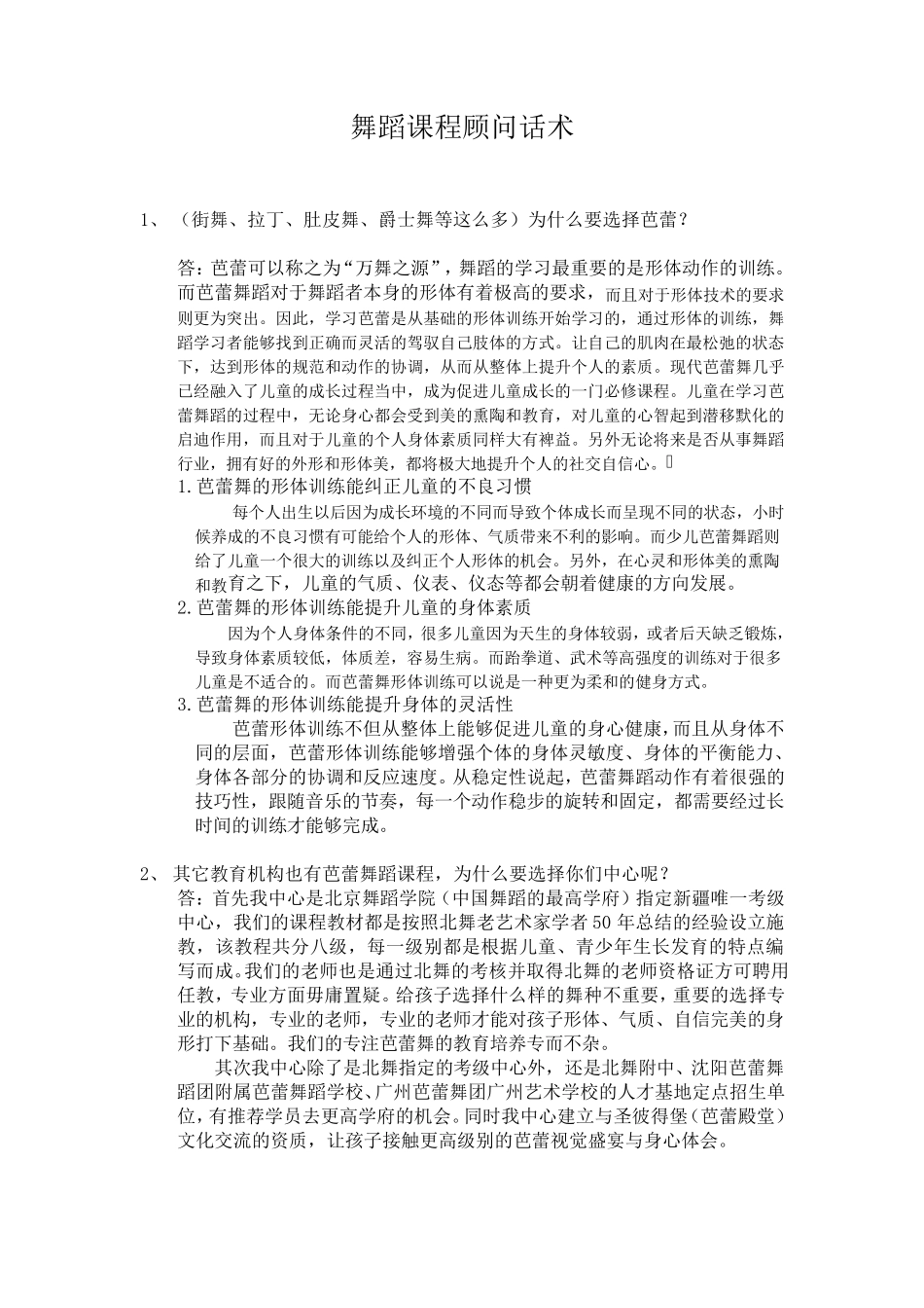 舞蹈课程顾问话术_第1页