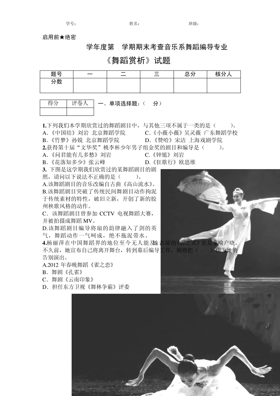 舞蹈赏析试卷A_第1页