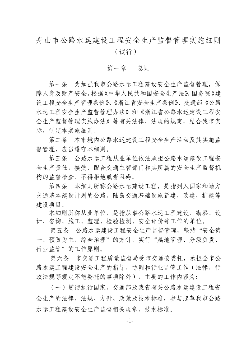 舟山市公路水运建设工程安全生产监督管理实施细则_第1页