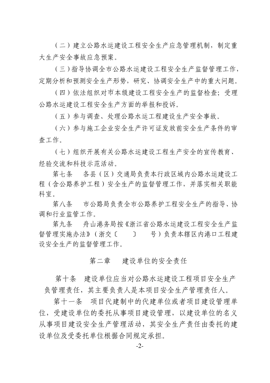 舟山市公路水运建设工程安全生产监督管理实施细则_第2页
