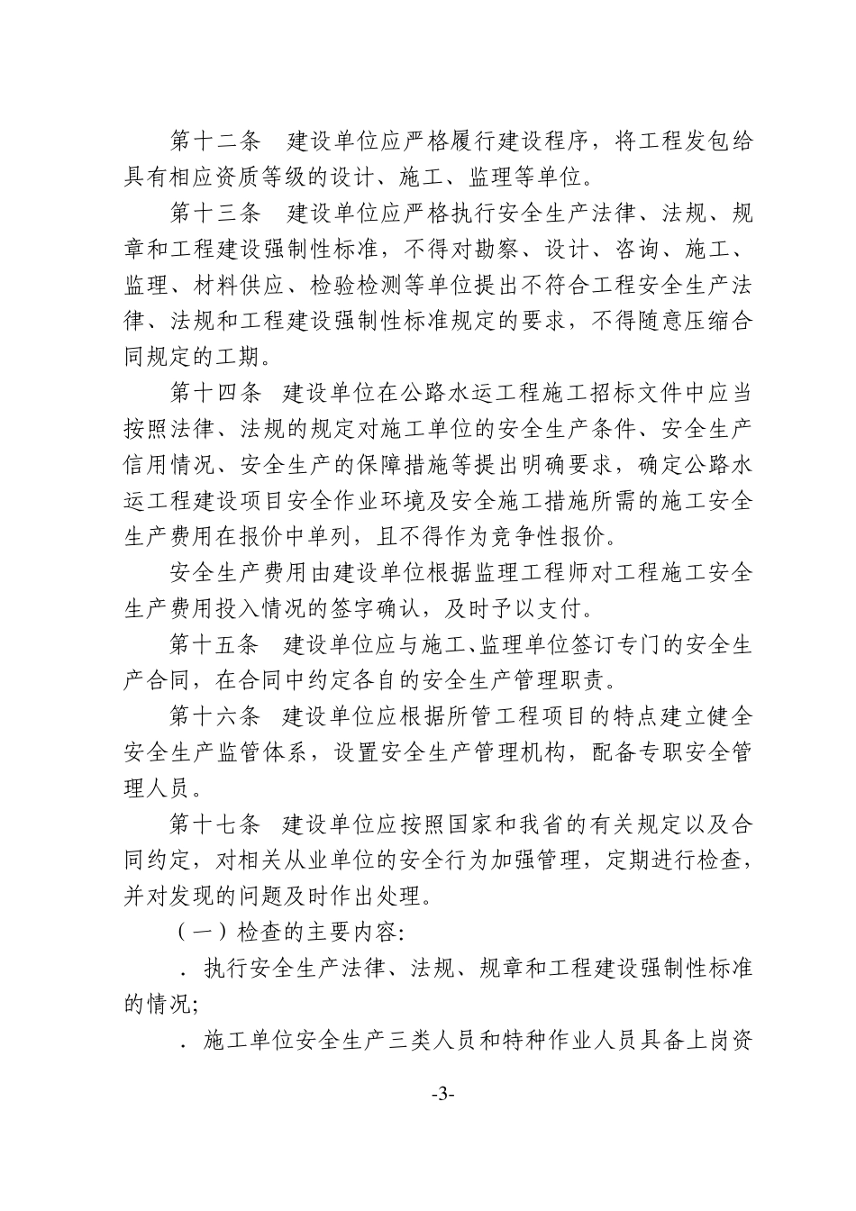 舟山市公路水运建设工程安全生产监督管理实施细则_第3页