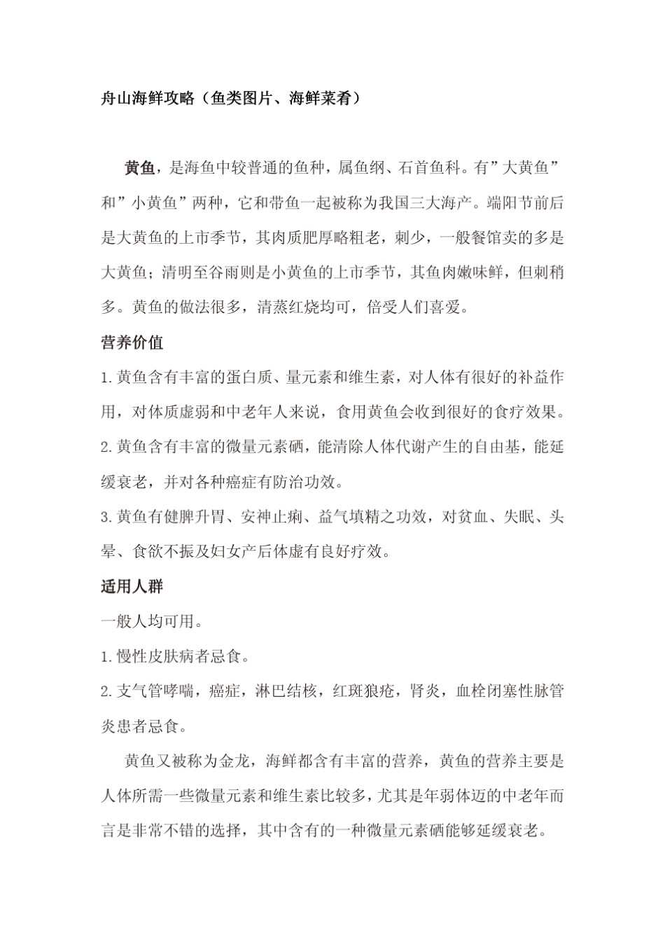 舟山海鲜攻略(鱼类图片、海鲜菜肴)_第1页