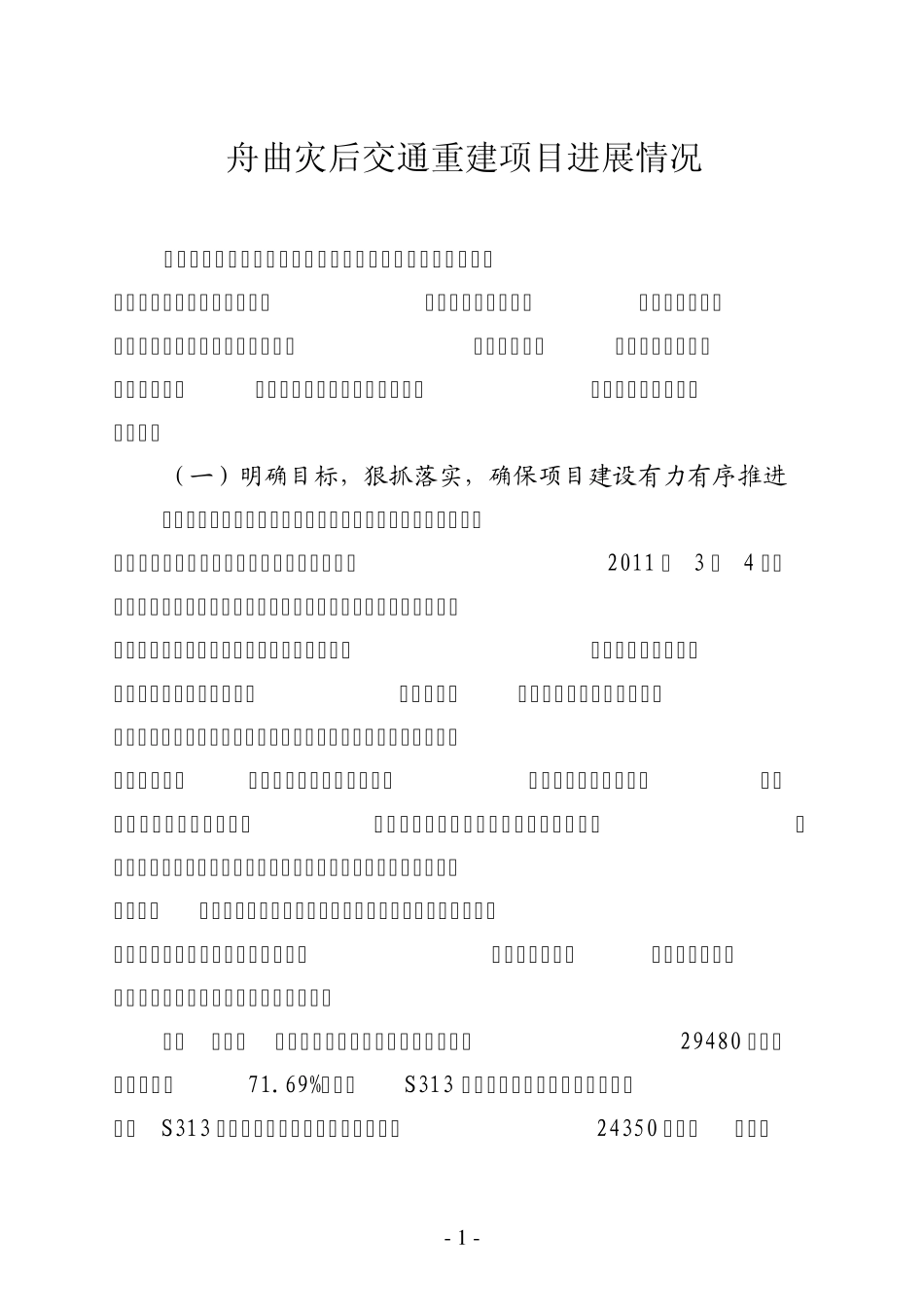 舟曲灾后交通重建工程项目总结督查专报第9期_第1页