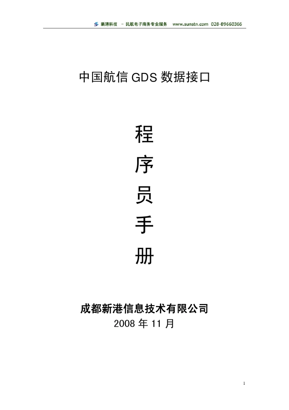 航信GDS数据接口程序员手册_第1页