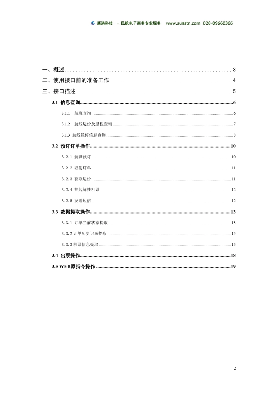 航信GDS数据接口程序员手册_第2页