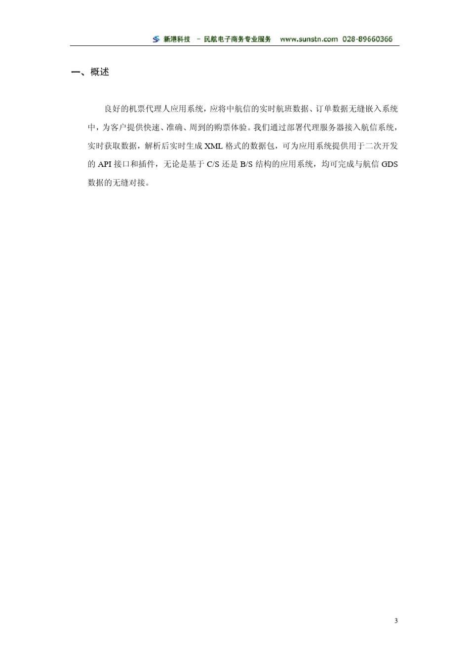 航信GDS数据接口程序员手册_第3页