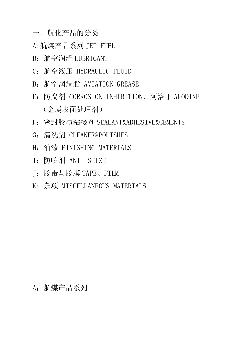 航化产品基础知识_第1页