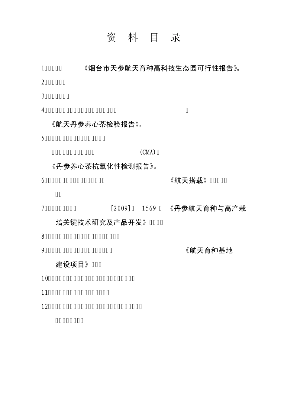 航天丹参相关资料_第1页