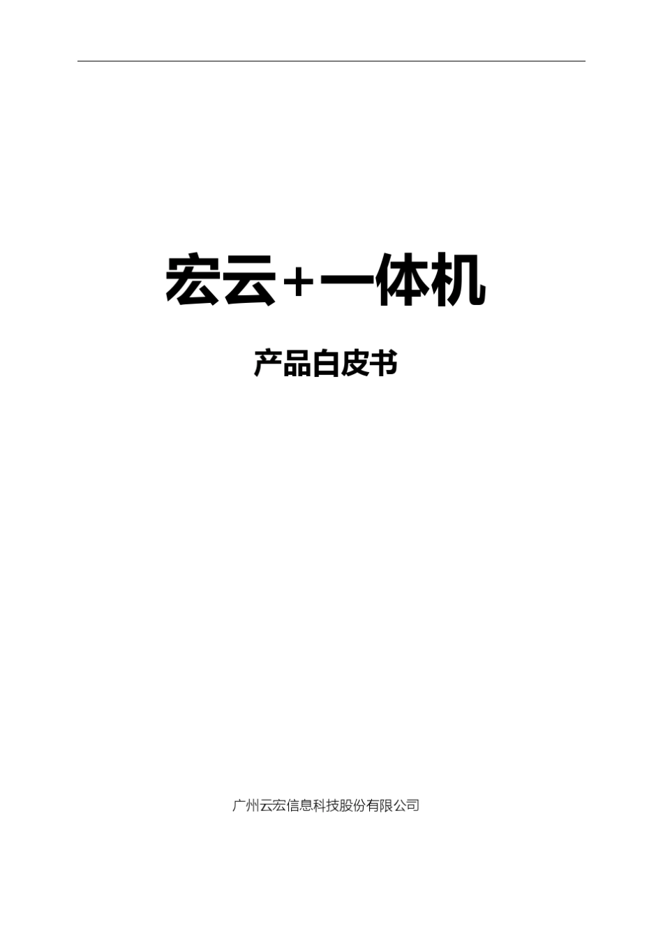 航天云宏公司宏云+一体机产品白皮书_第1页