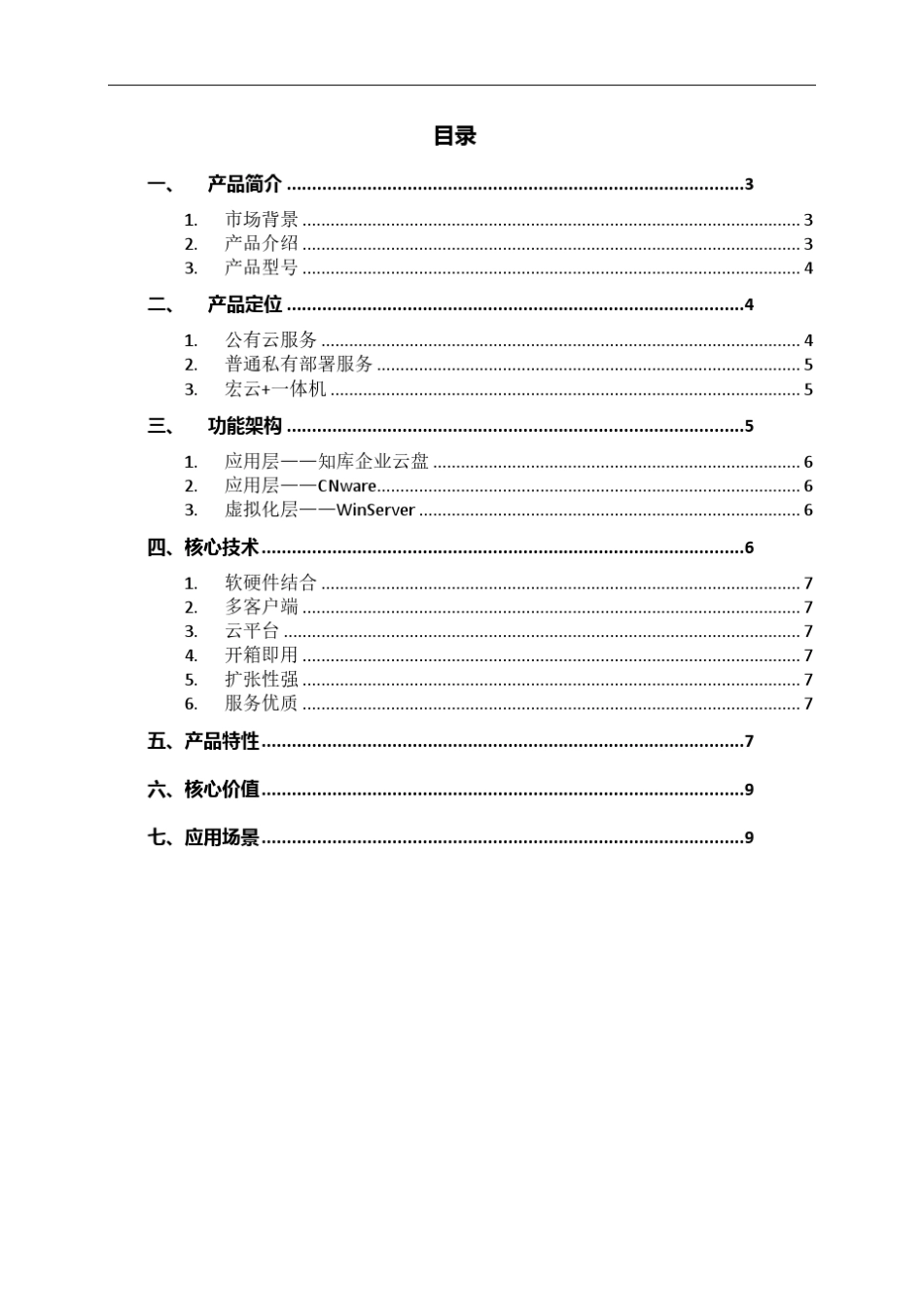 航天云宏公司宏云+一体机产品白皮书_第2页