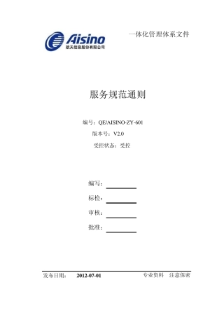 航天信息服务规范通则(2012版)