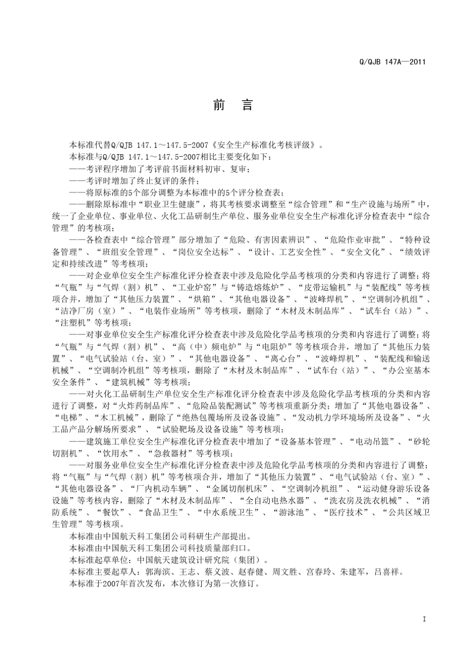 航天企业安全考评标准_第2页