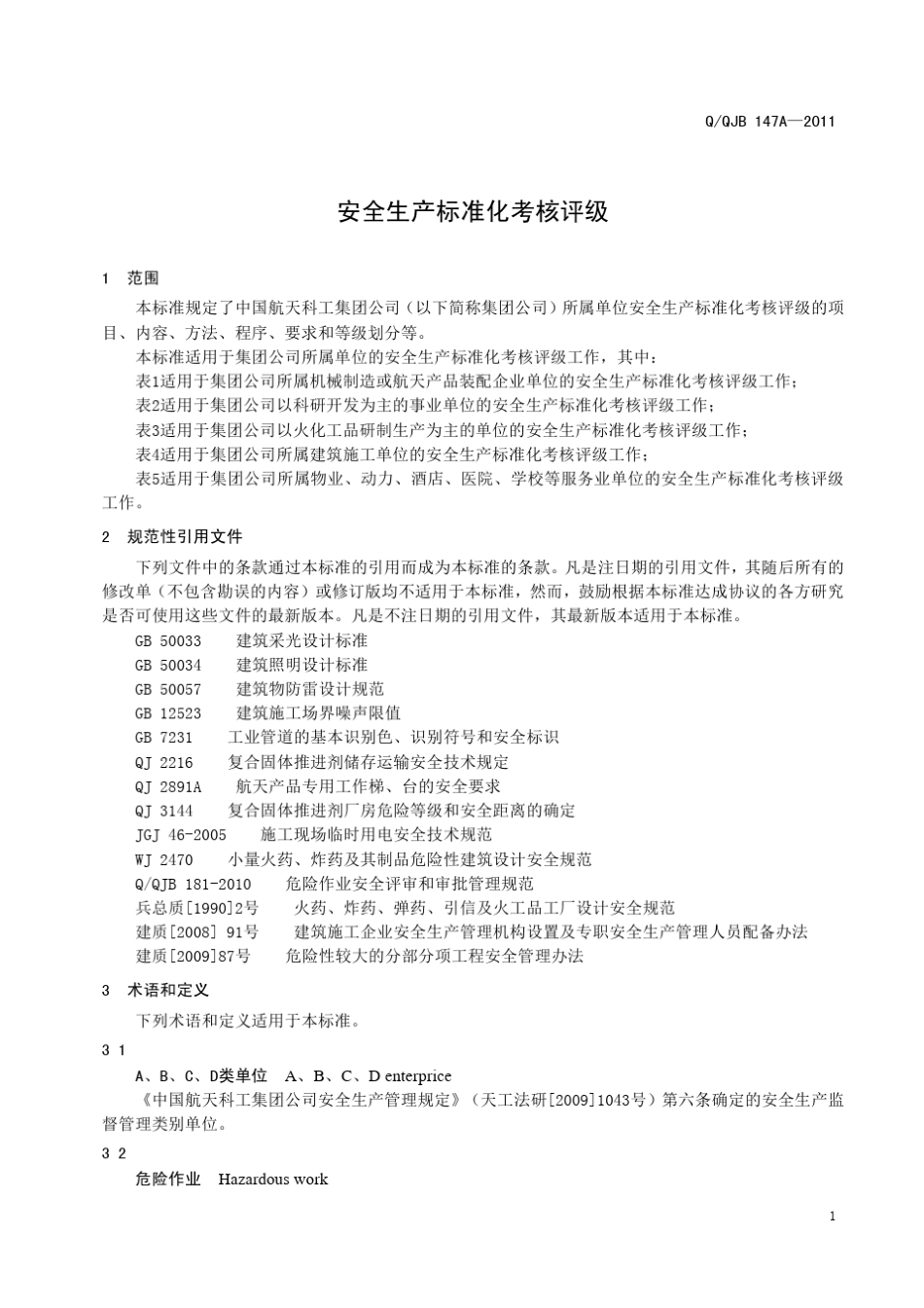 航天企业安全考评标准_第3页