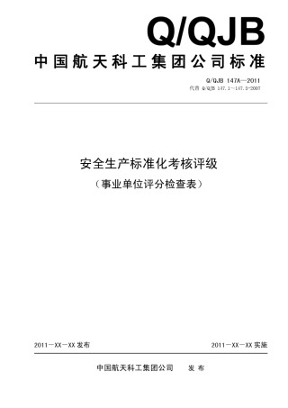 航天企业安全考评标准