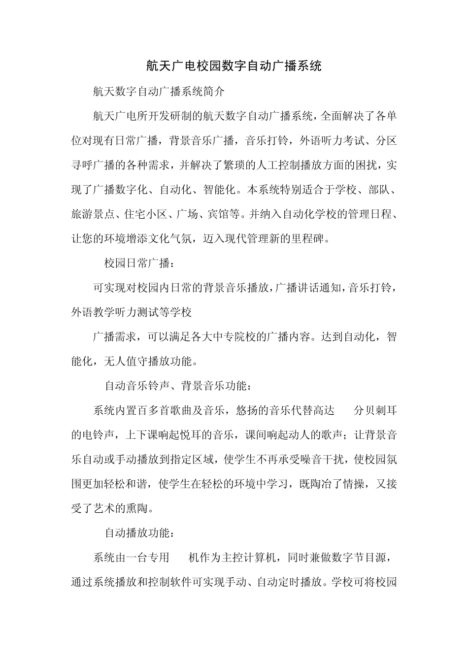 航天数字自动广播系统_第1页